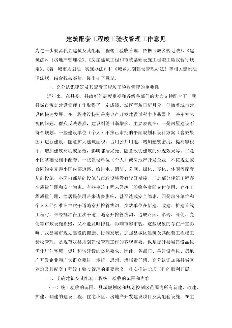 建筑配套工程竣工验收管理工作意见_第1页