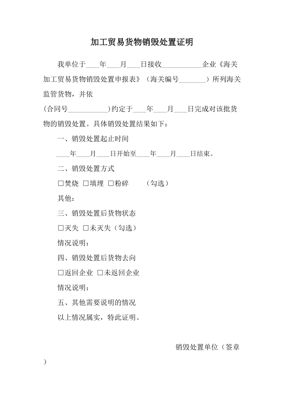 加工贸易货物销毁处置证明_第1页