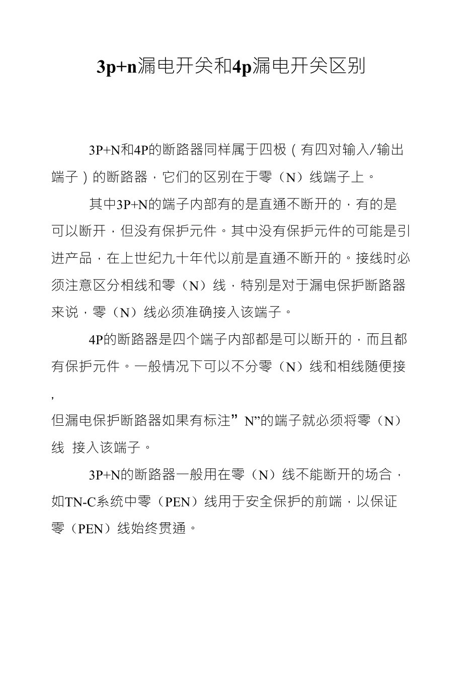 3pn漏电开关和4p漏电开关区别_第1页