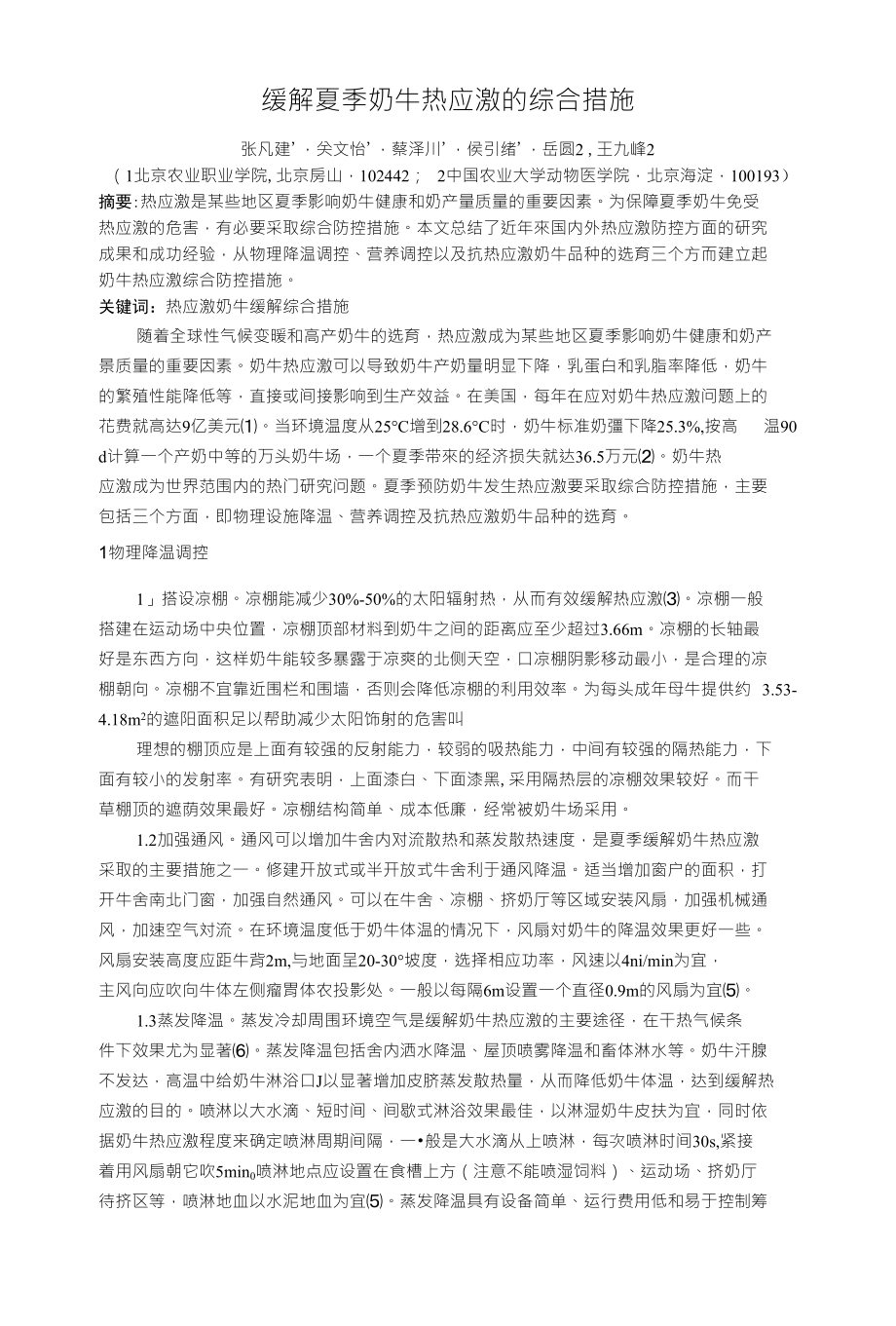 缓解夏季奶牛热应激的综合措施_第1页