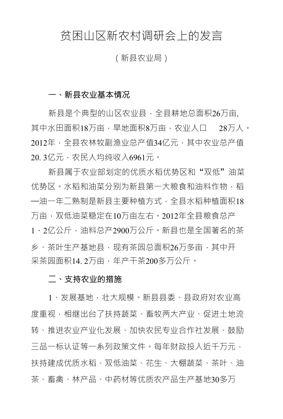 贫困山区新农村调研会上的发言_第1页