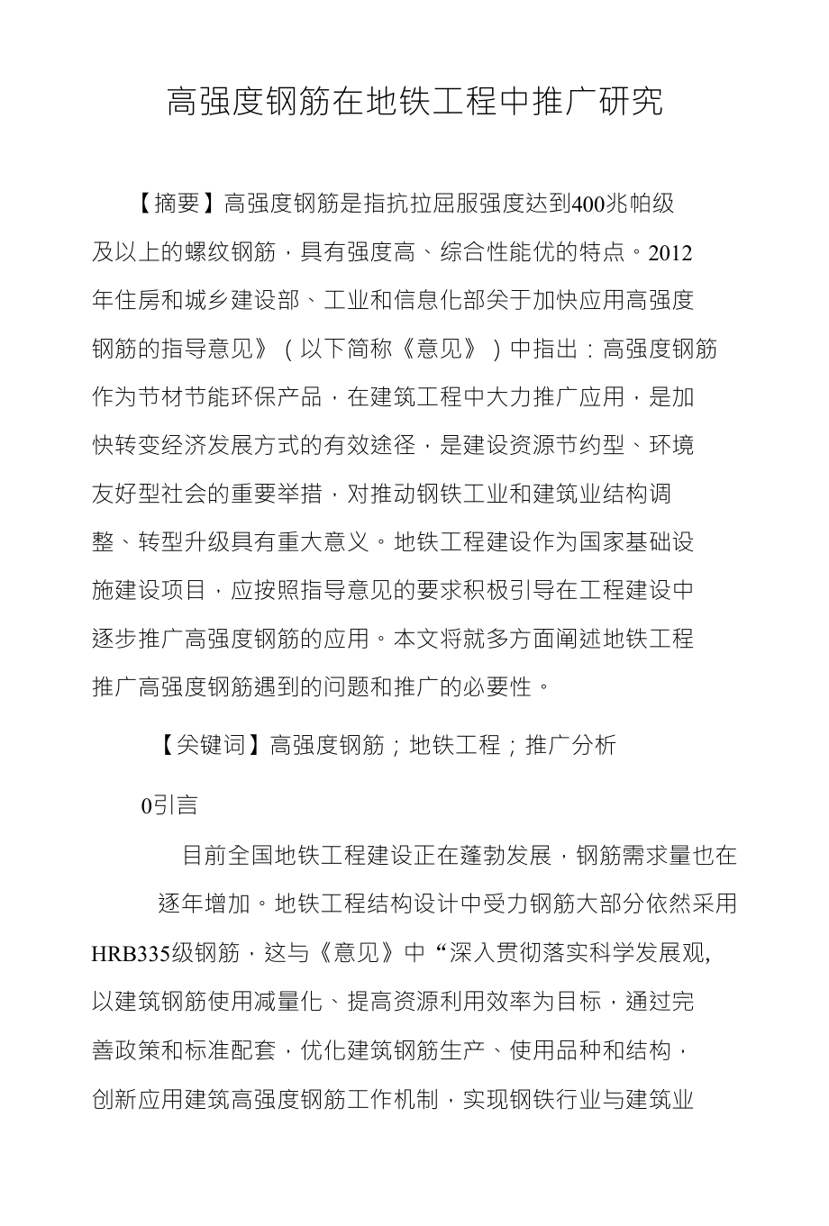 高强度钢筋在地铁工程中推广研究_第1页