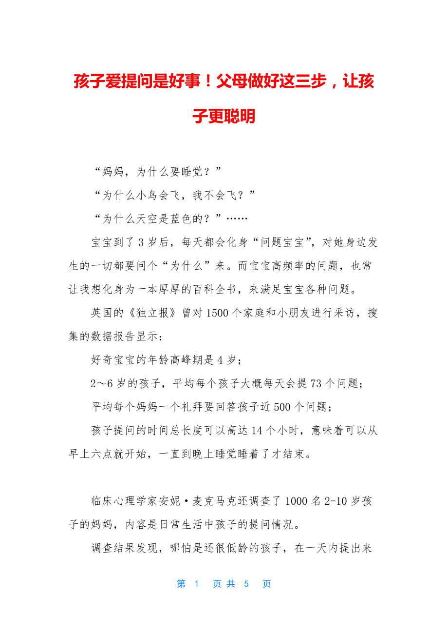 孩子爱提问是好事!父母做好这三步-让孩子更聪明_第1页