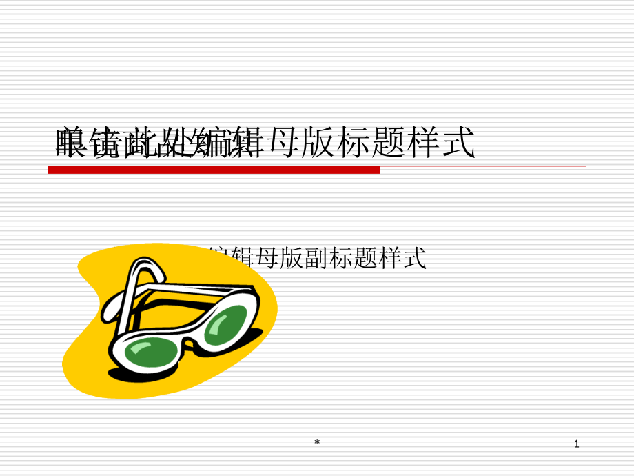 眼镜商品知识教材课程_第1页