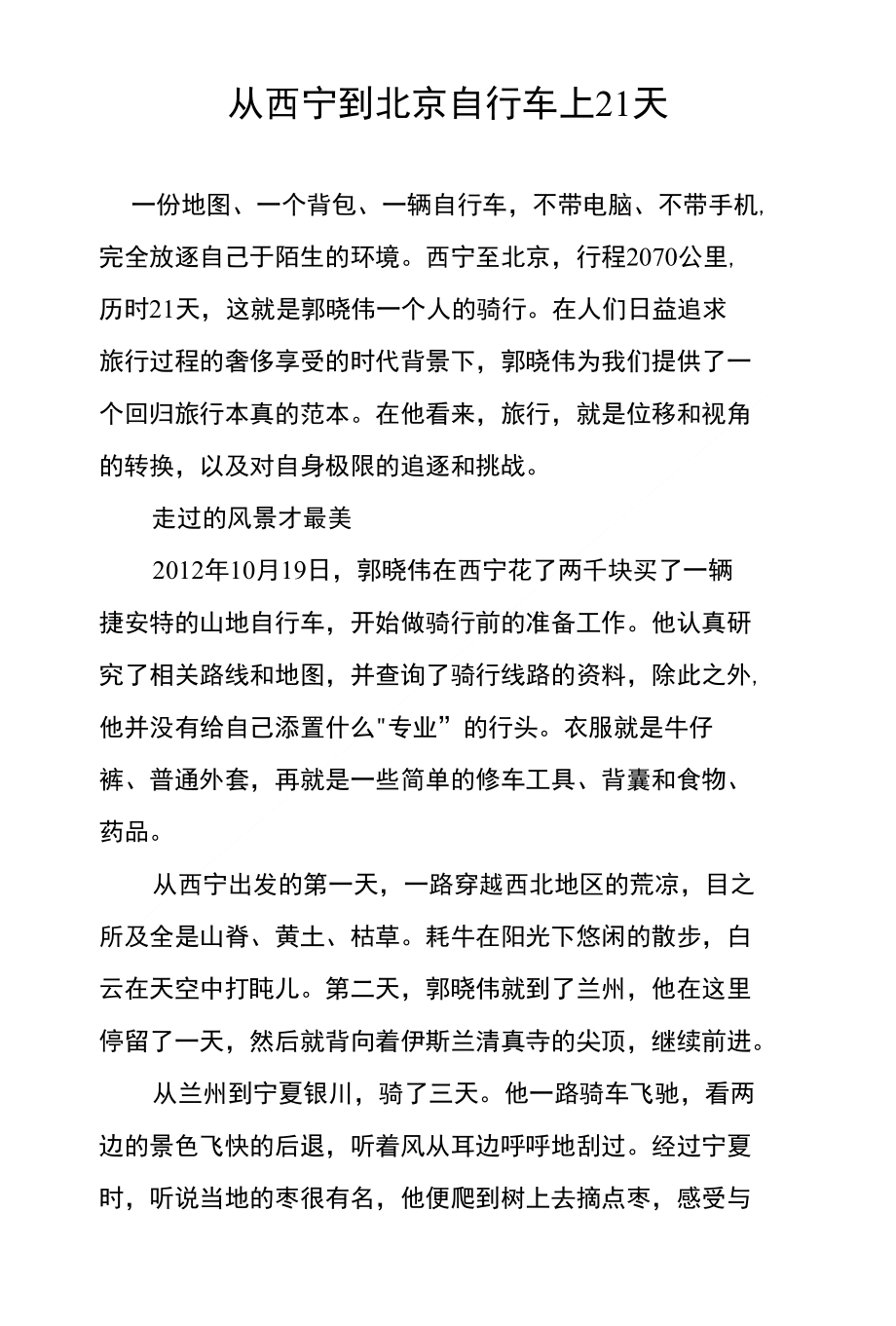 从西宁到北京自行车上21天_第1页