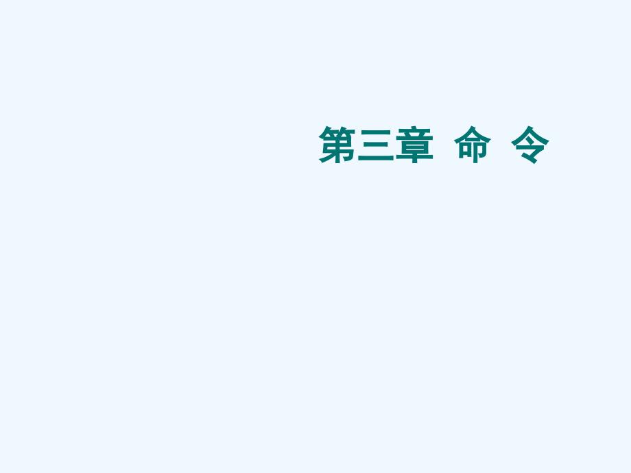 公文写作4命令决定.ppt_第1页