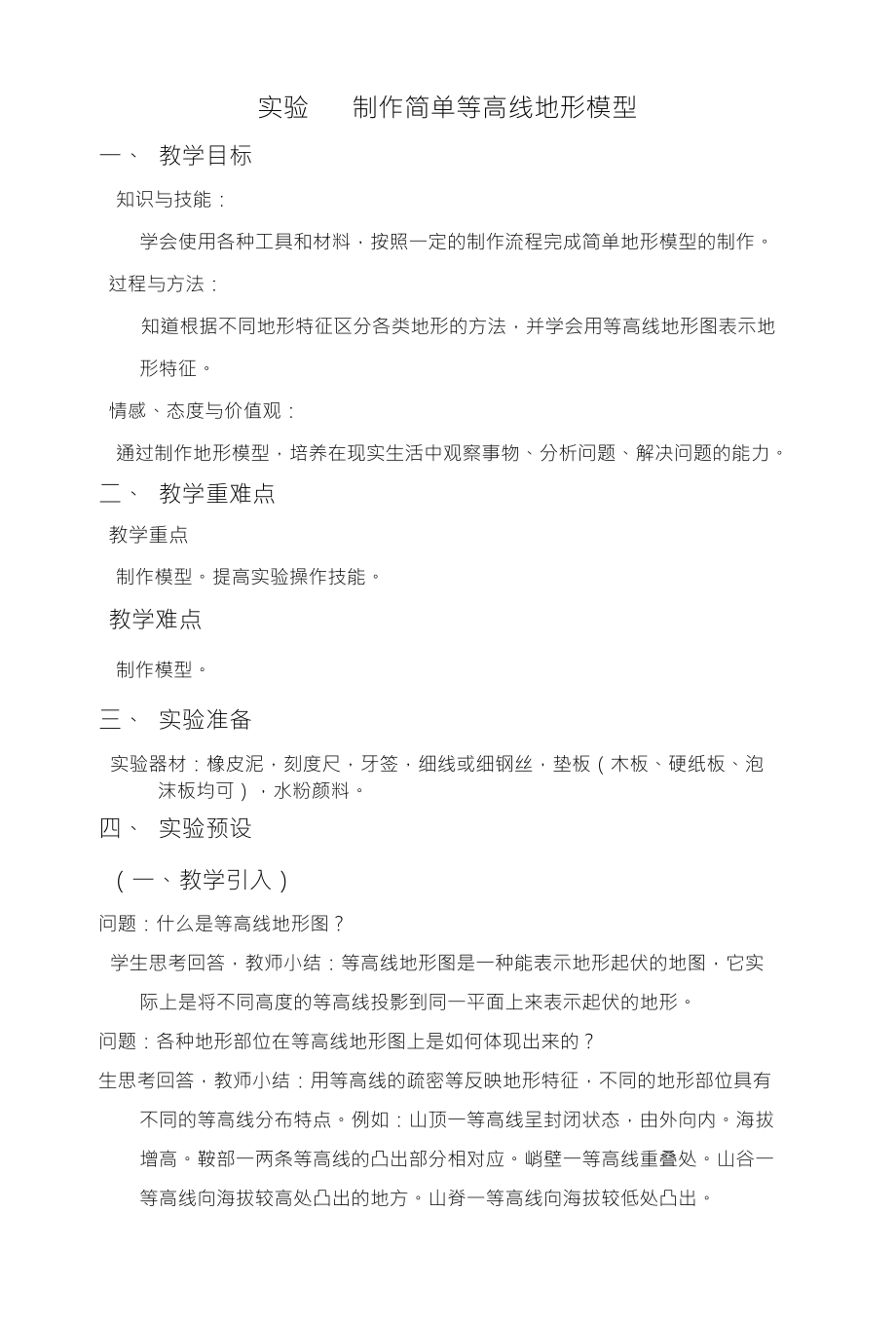 实验制作简单等高线地形模型_第1页