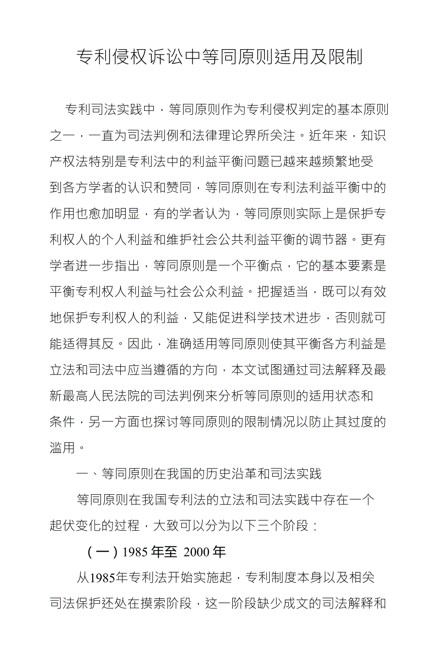 专利侵权诉讼中等同原则适用及限制_第1页