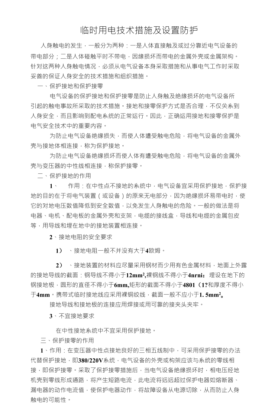 临时用电技术措施及设置防护_第1页