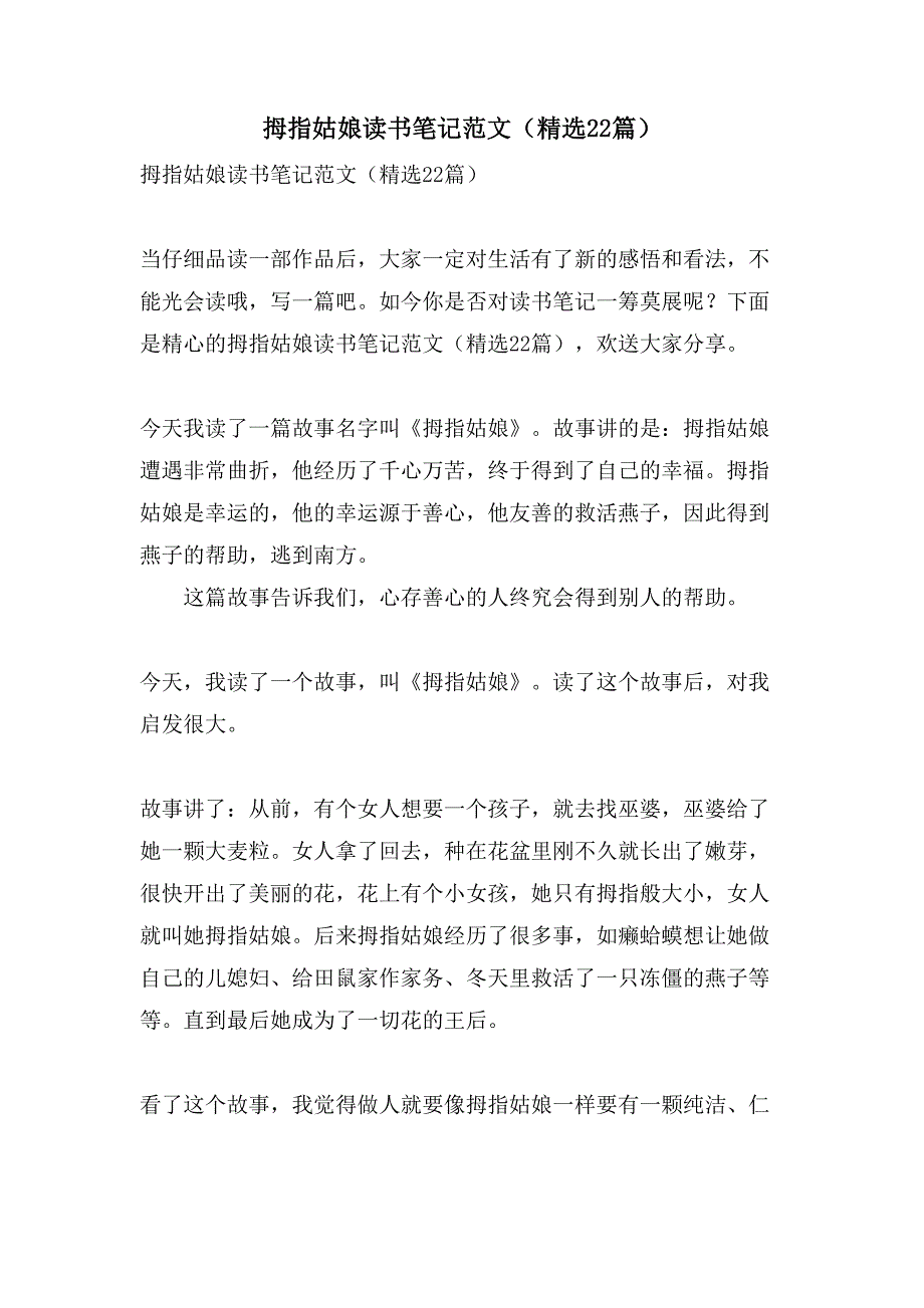 拇指姑娘读书笔记范文（22篇）_第1页
