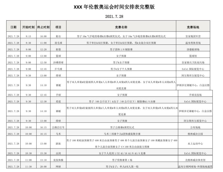XXX年伦敦奥运会时间安排表完整版_第1页
