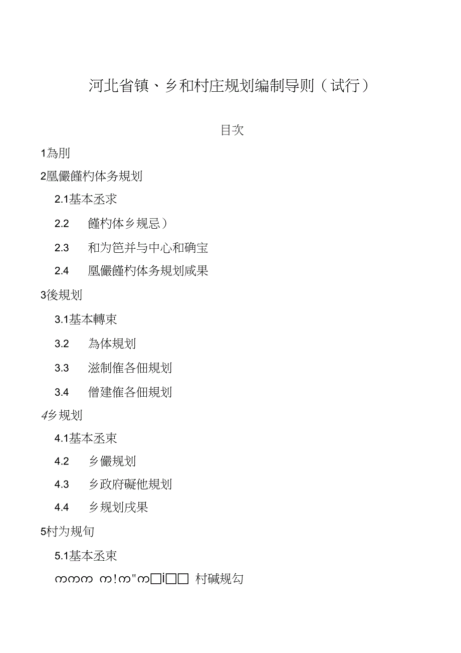 乡和村庄规划编制导则试行河北省建设厅_第1页