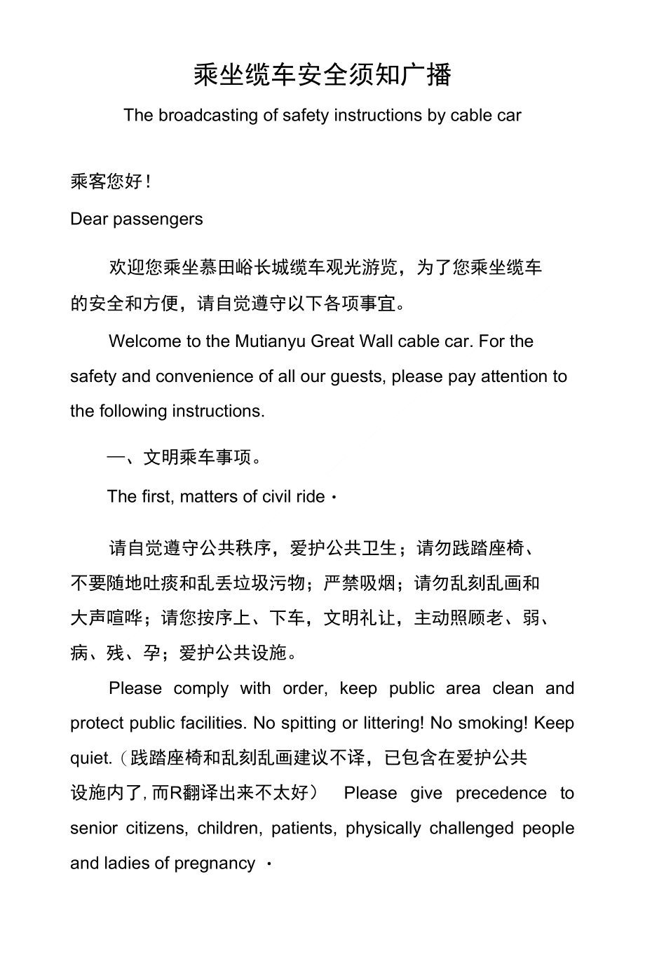 乘坐缆车安全须知广播翻译_第1页