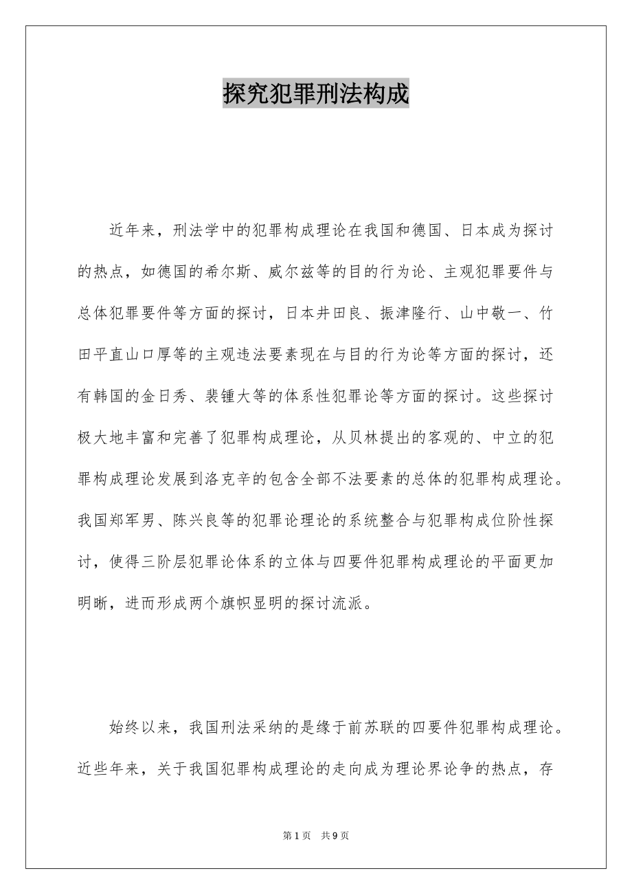 探究犯罪刑法构成_第1页