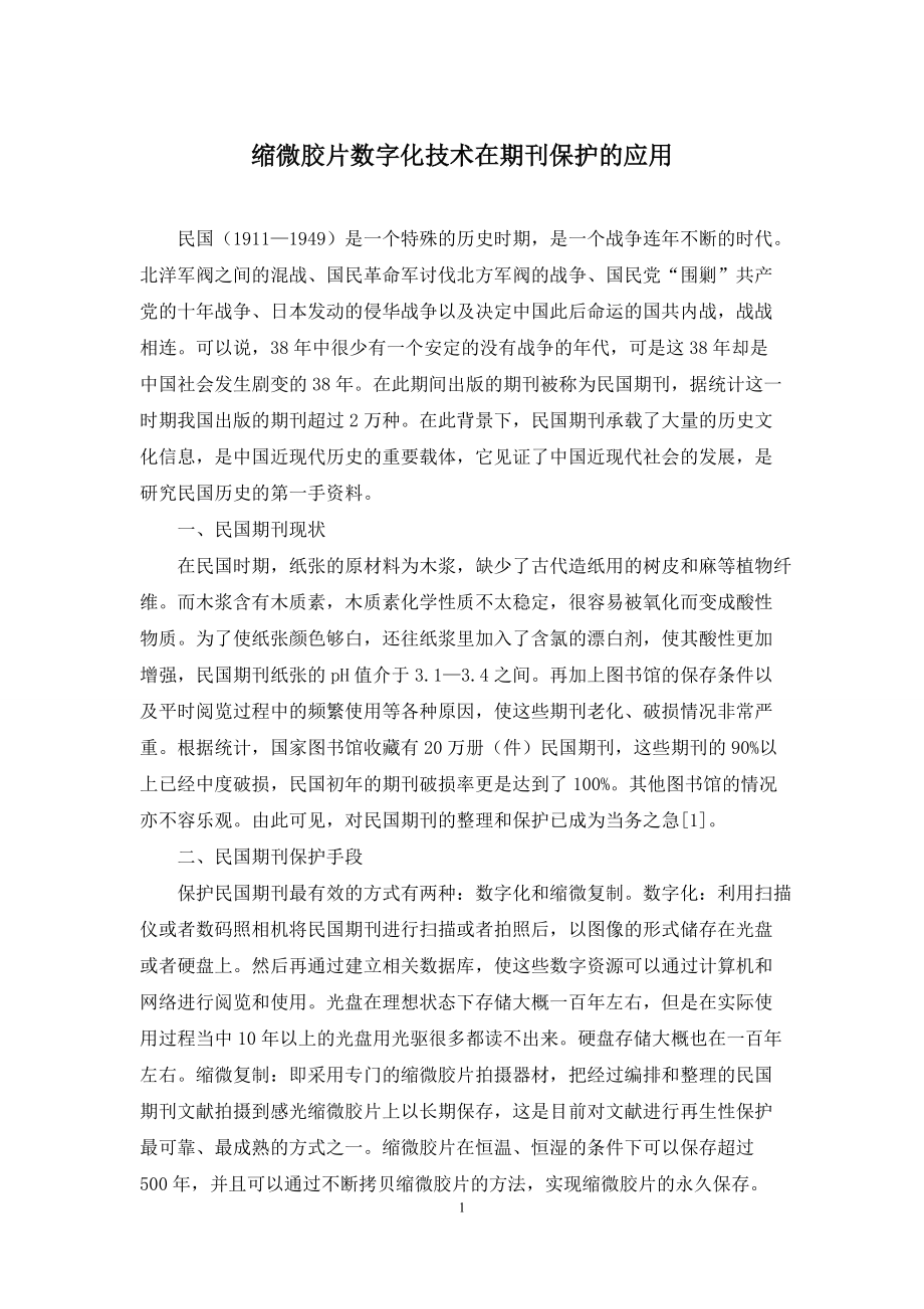 缩微胶片数字化技术在期刊保护的应用_第1页