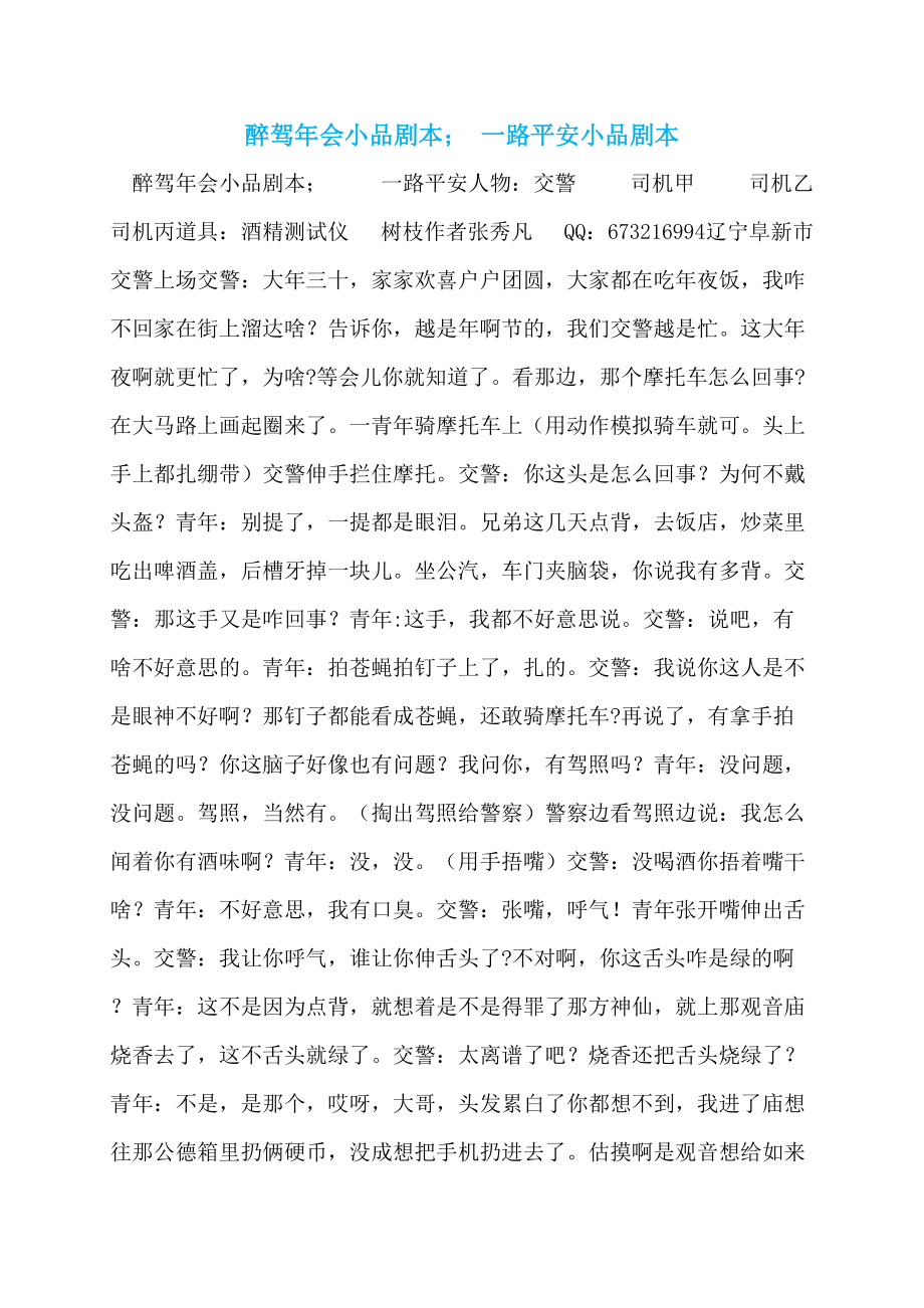 醉驾年会小品剧本； 一路平安小品剧本_第1页