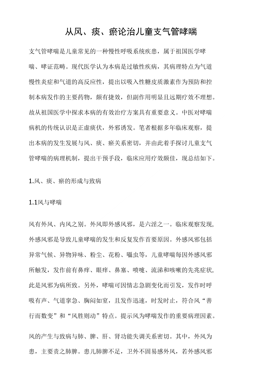 从风痰瘀论治儿童支气管哮喘_第1页