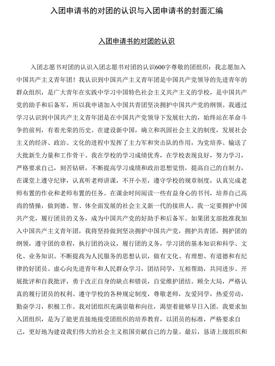 入团申请书的对团的认识与入团申请书的封面汇编_第1页