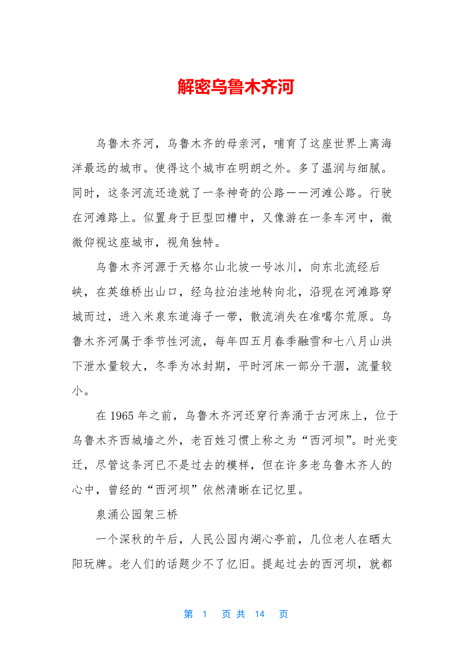 解密乌鲁木齐河_第1页