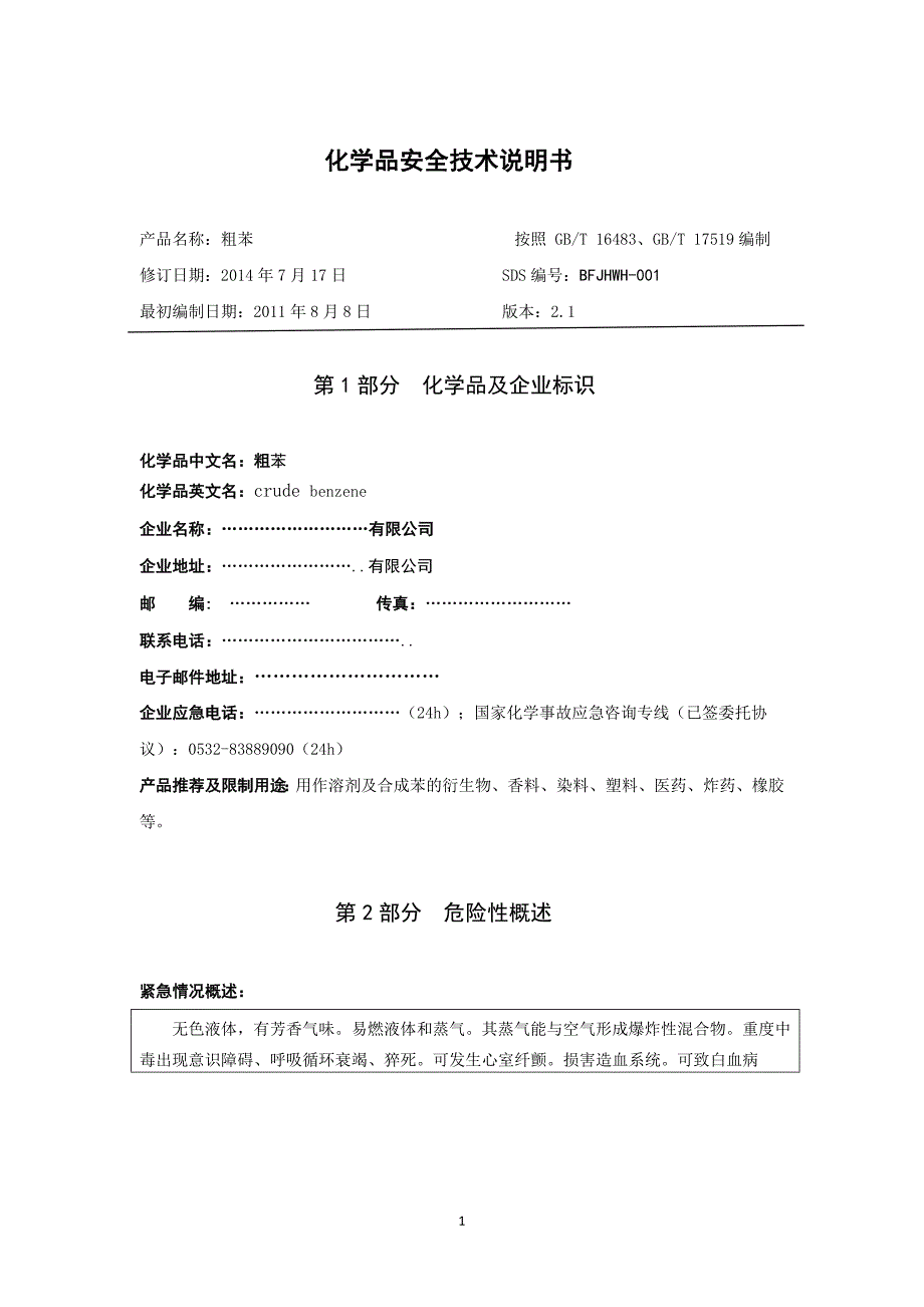 化学品安全技术说明书(粗苯)_第1页