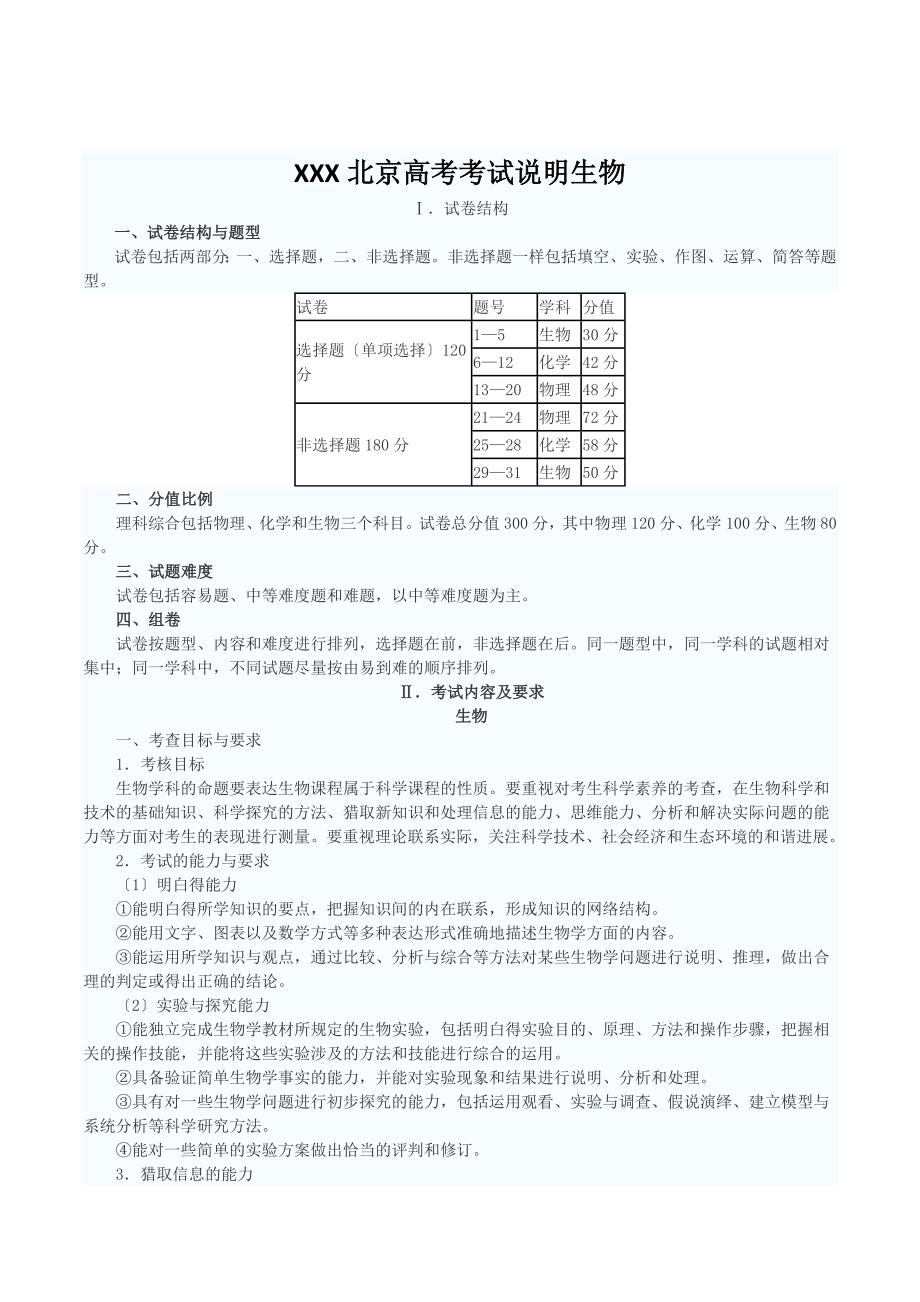 XXX北京高考考试说明生物_第1页