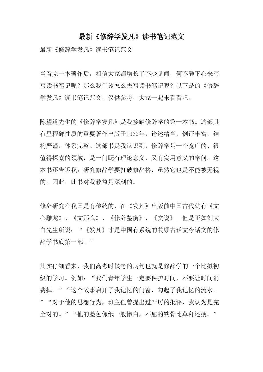 《修辞学发凡》读书笔记范文_第1页