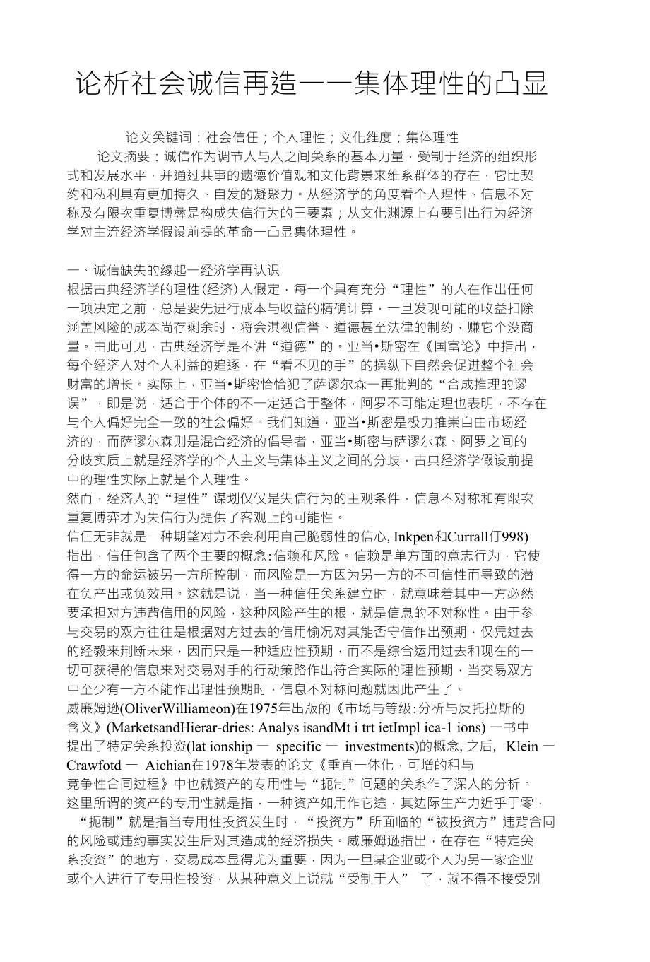 论析社会诚信再造一一集体理性的凸显_第1页