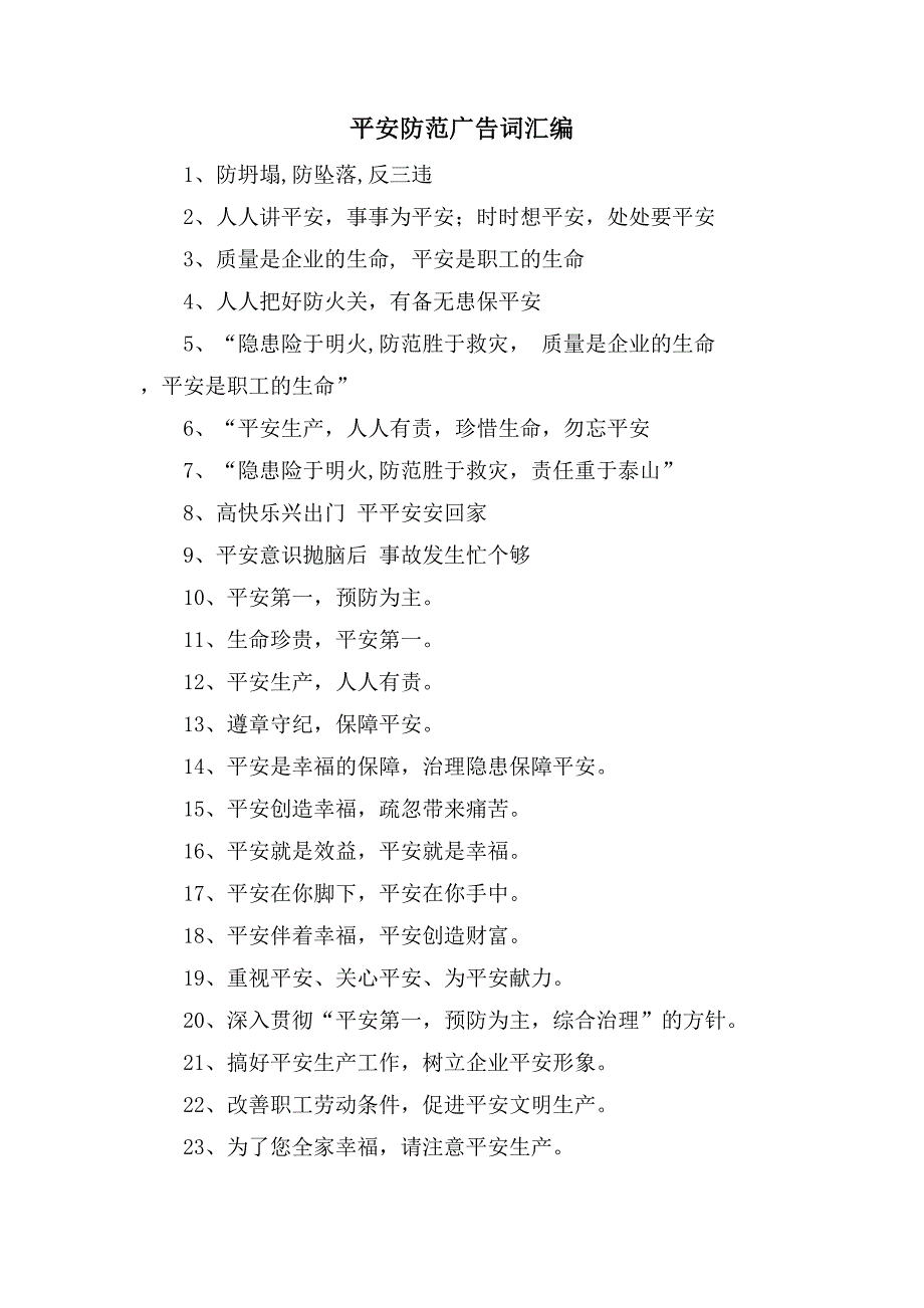 安全防范广告词汇编_第1页