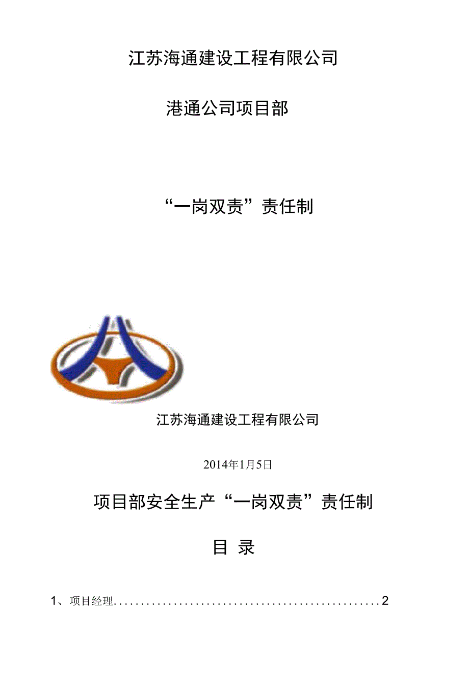 项目部一岗双责Microsoft文档_第1页