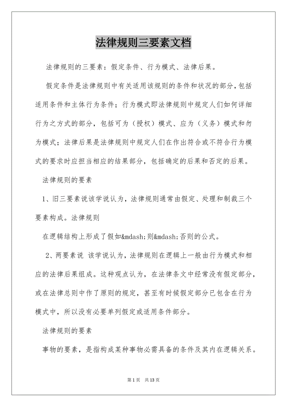 法律规则三要素文档_第1页