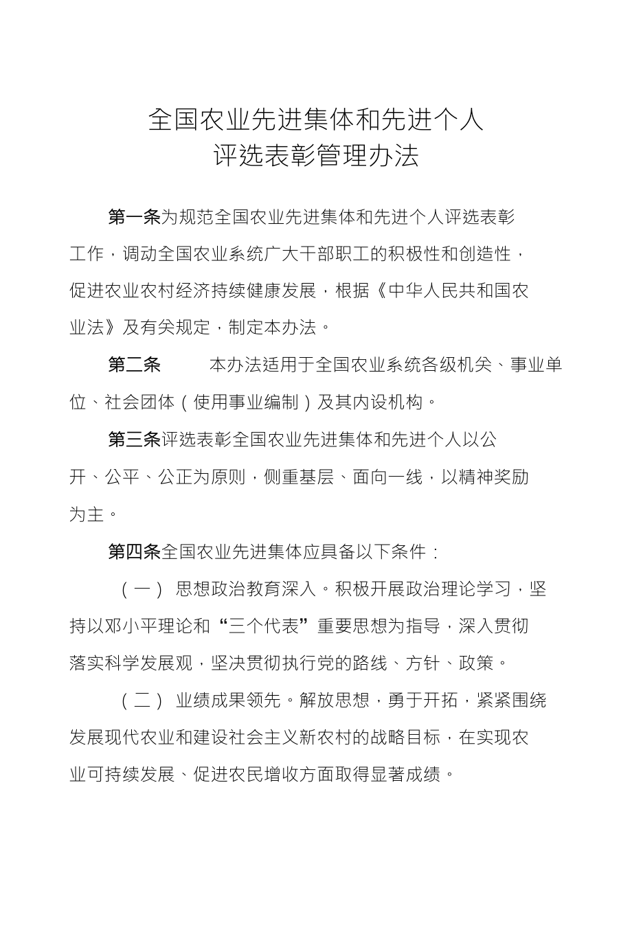 《全国农业先进集体和先进个人评选表彰管理办法》_第1页