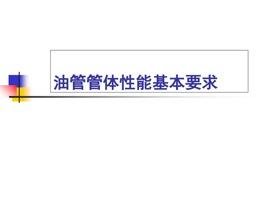 油管管体性能基本要求幻灯片资料_第1页