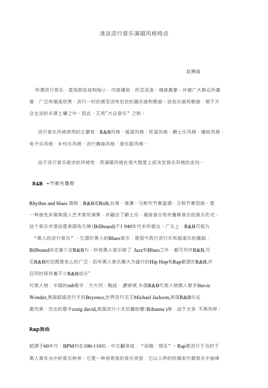 浅谈流行音乐演唱风格特点_第1页