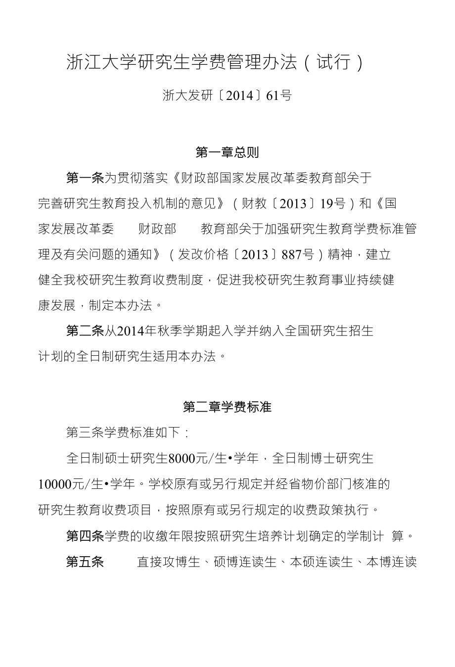 浙江大学研究生学费管理办法(试行)_第1页