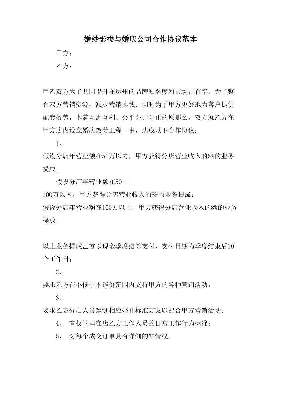 婚纱影楼与婚庆公司合作协议范本_第1页