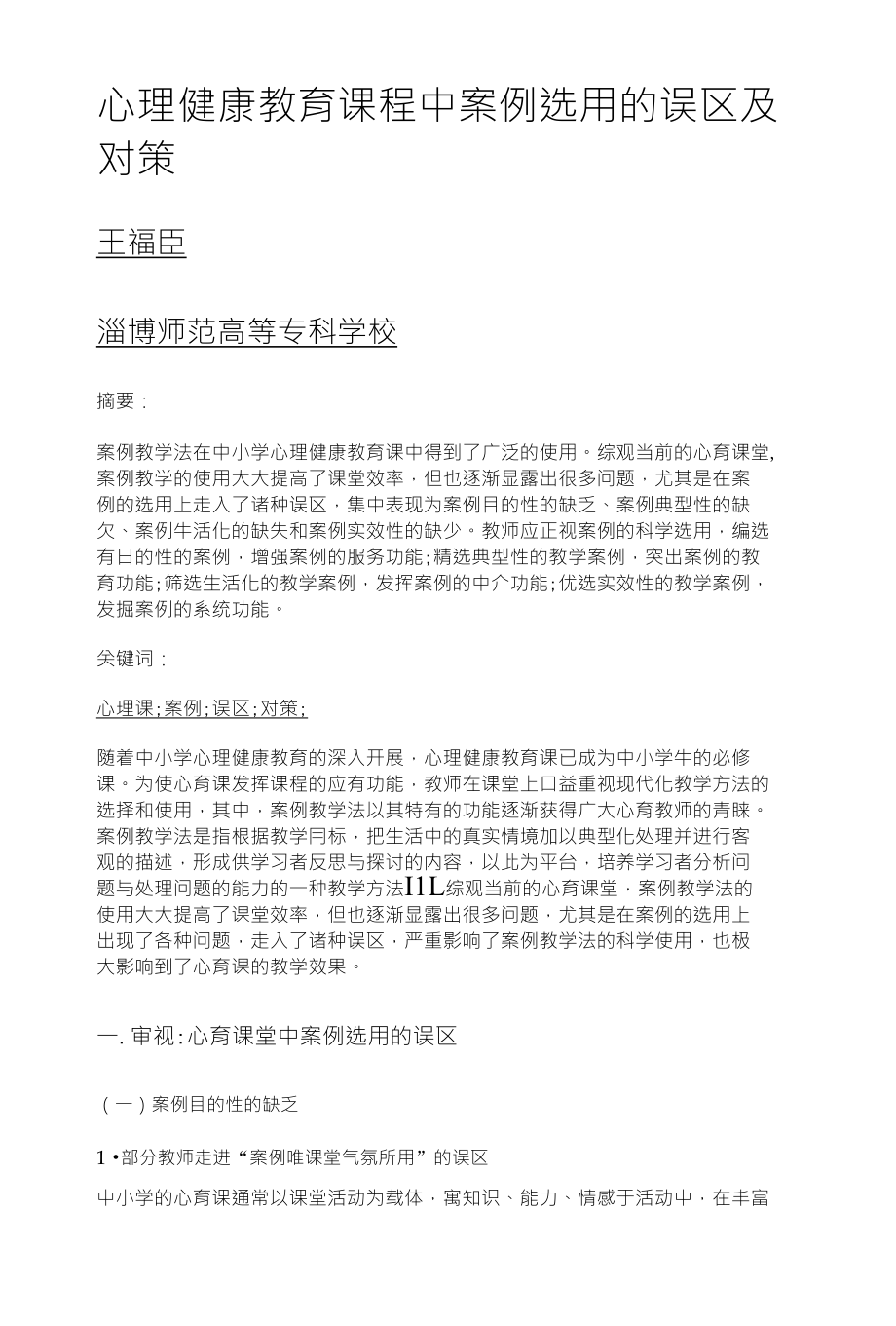 心理健康教育课程中案例选用的误区及 对策_第1页