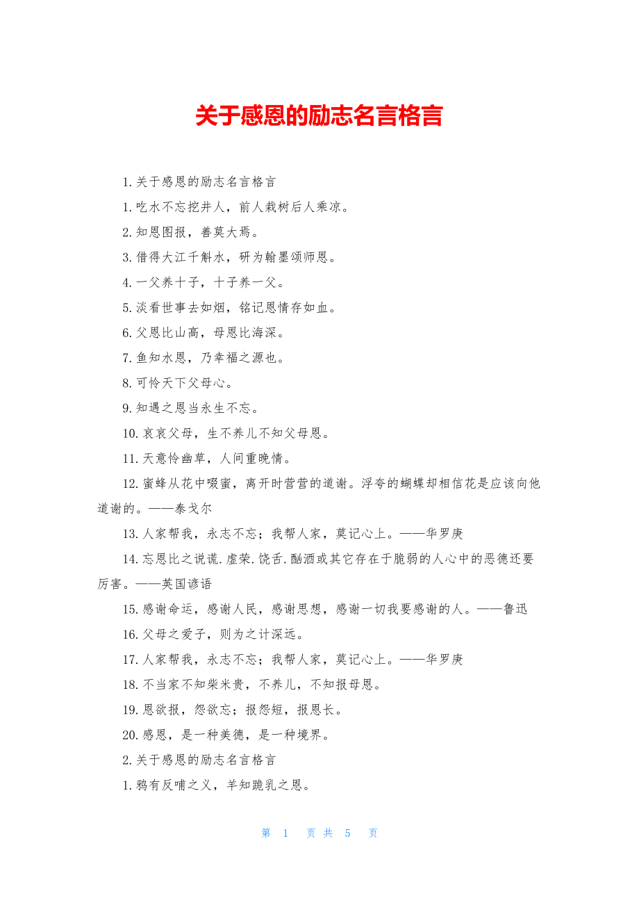 关于感恩的励志名言格言_第1页