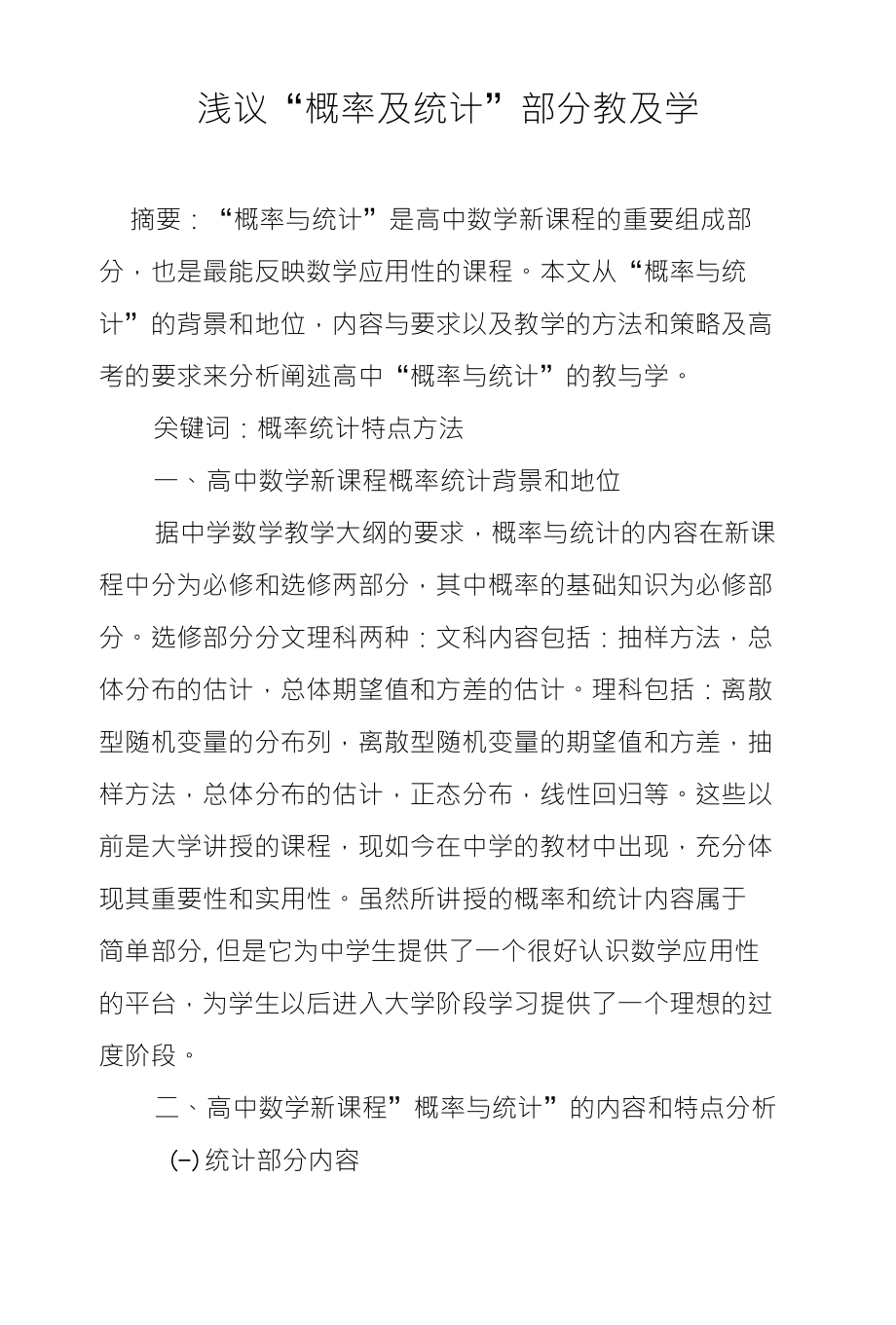 浅议“概率及统计”部分教及学_第1页