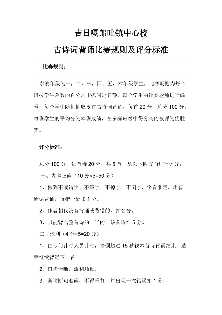 古诗词背诵比赛规则及评分标准_第1页
