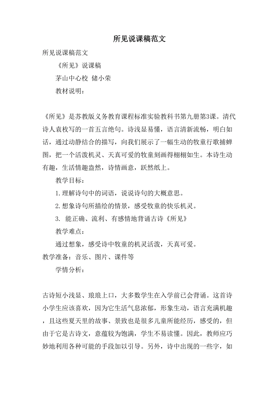 所见说课稿范文_第1页