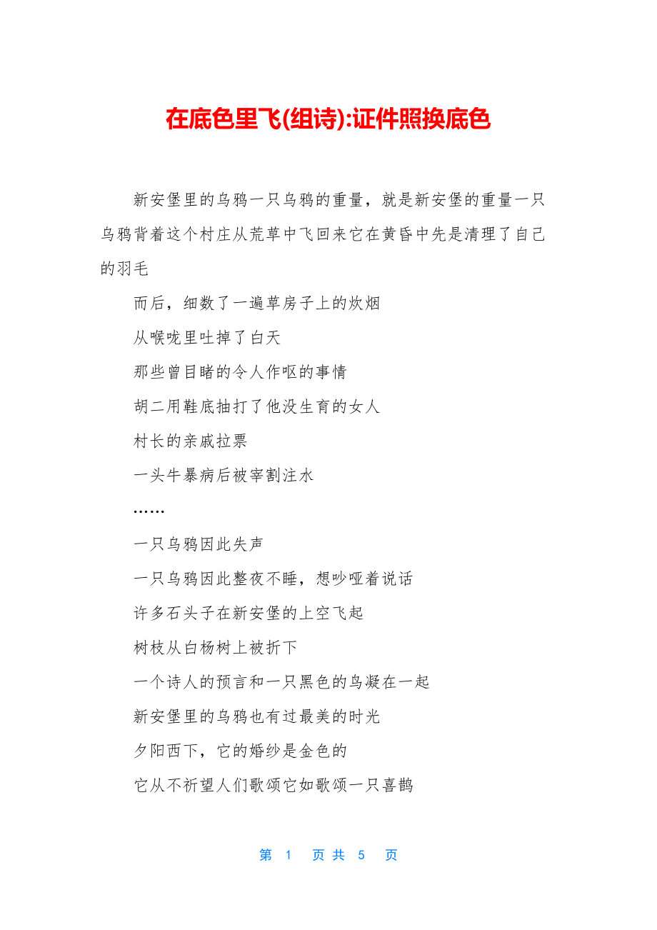 在底色里飞(组诗)-证件照换底色_第1页