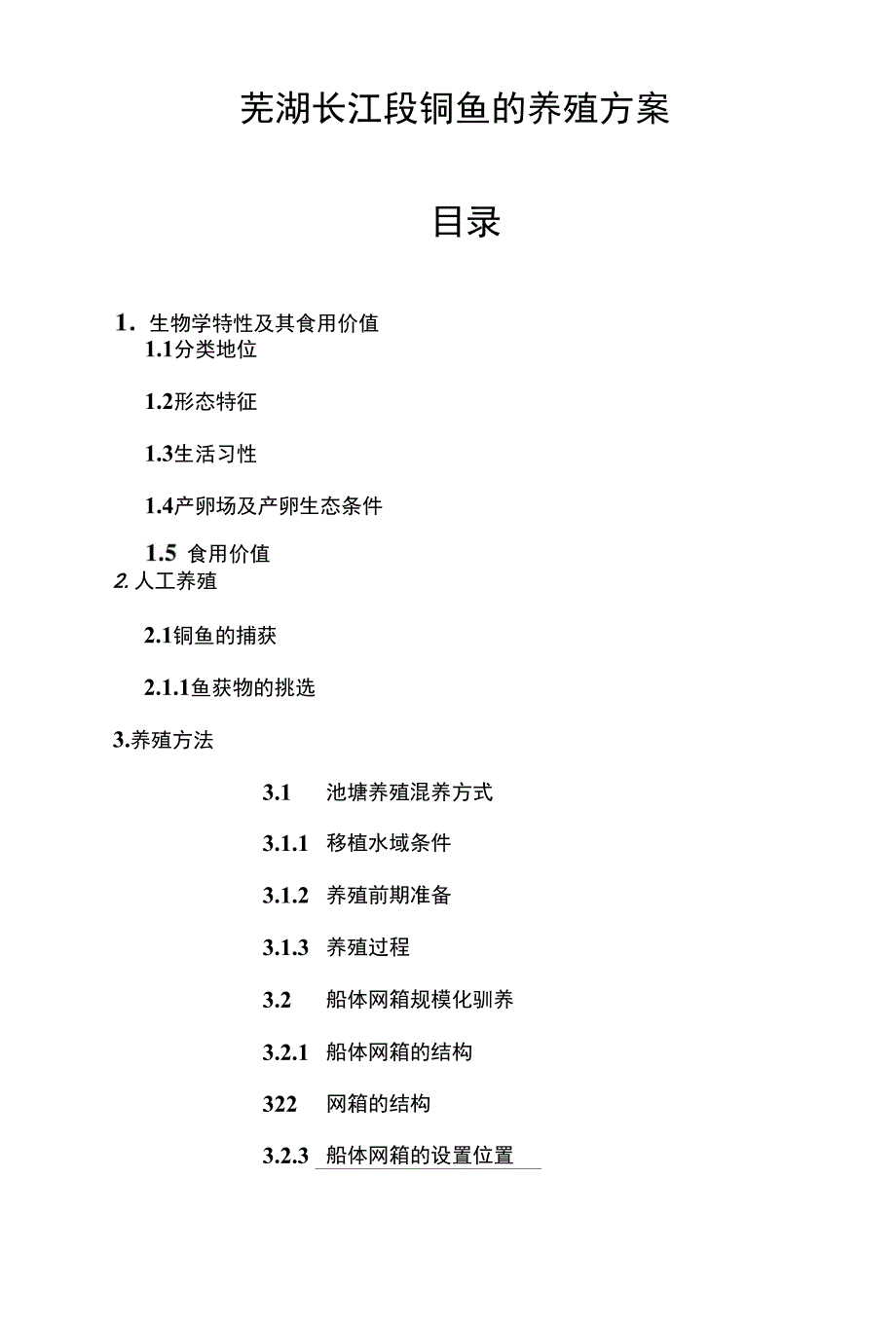 芜湖江段铜鱼的养殖方案【推荐】_第1页