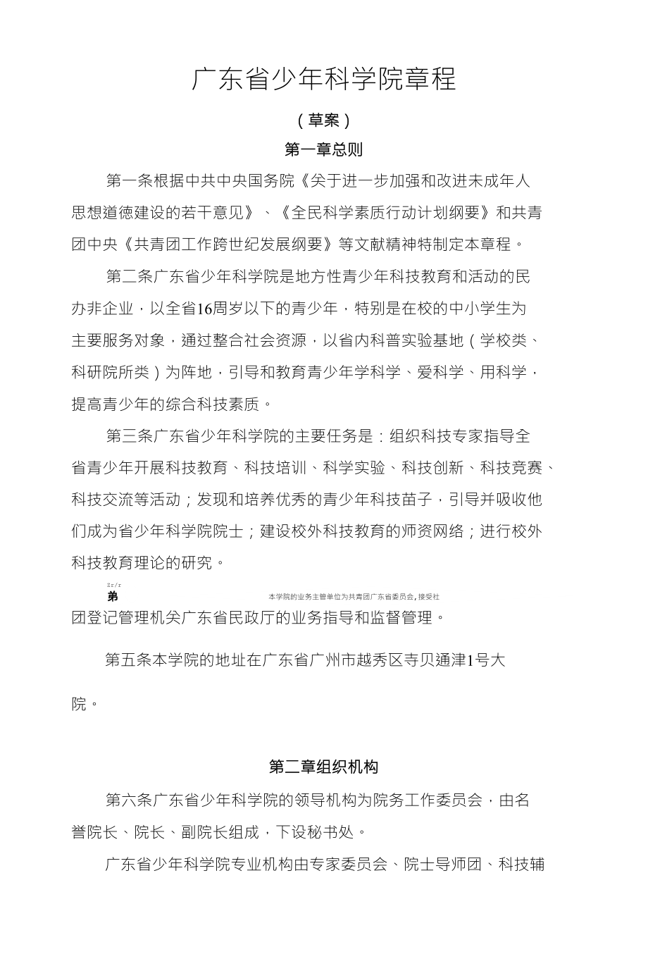 广东省少年科学院章程_第1页