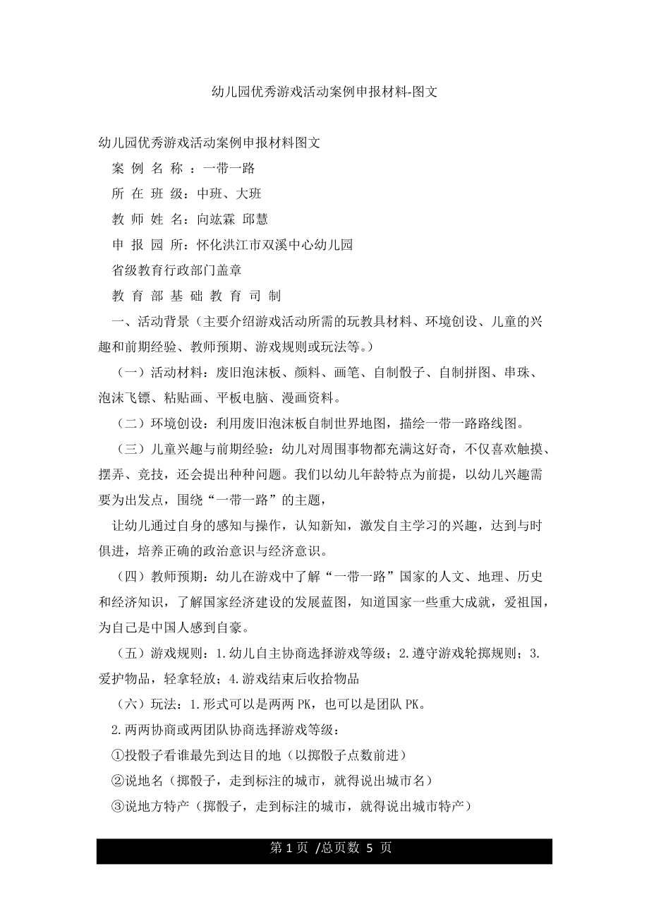 幼儿园优秀游戏活动案例申报材料-图文_第1页