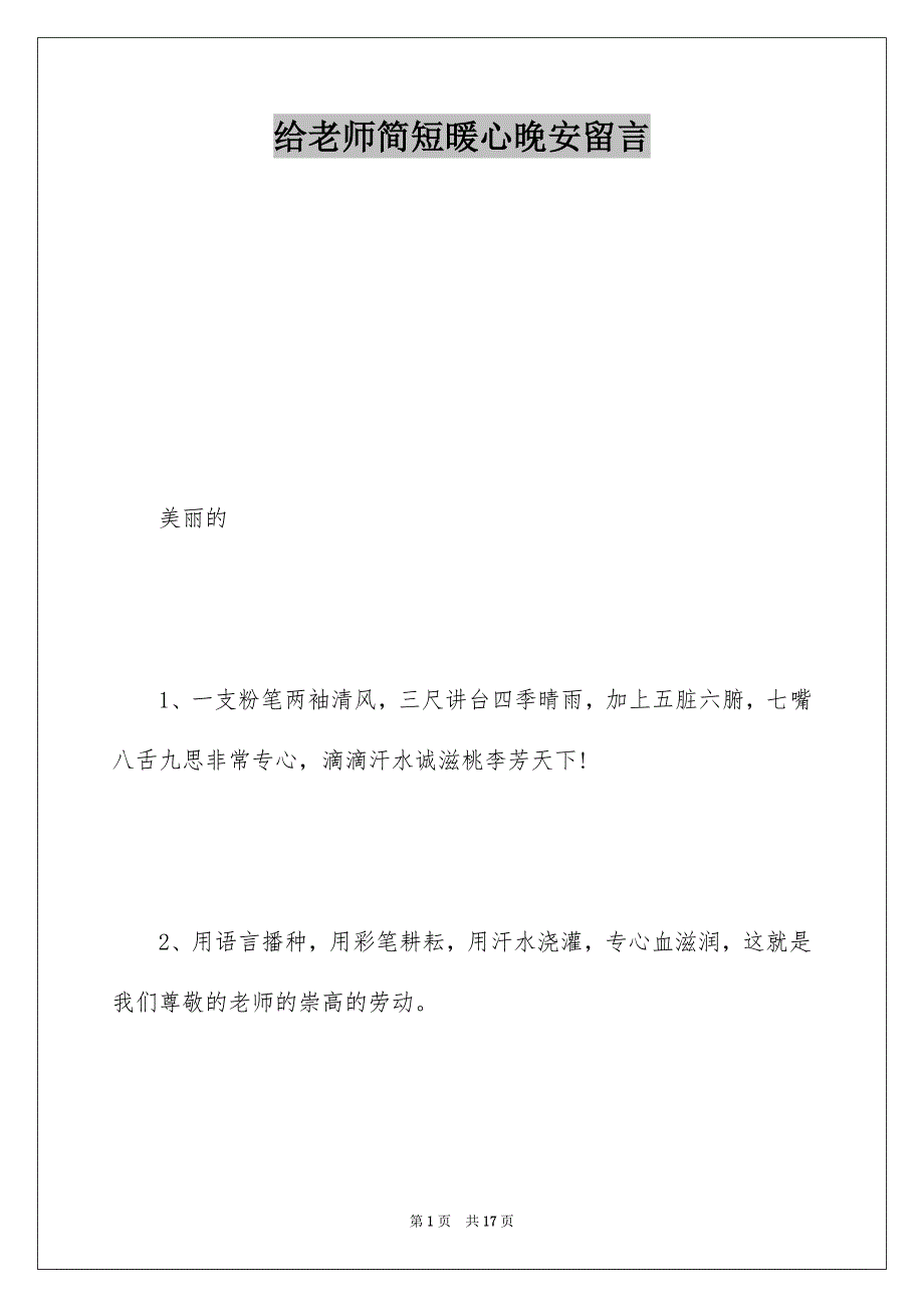 给老师简短暖心晚安留言_第1页