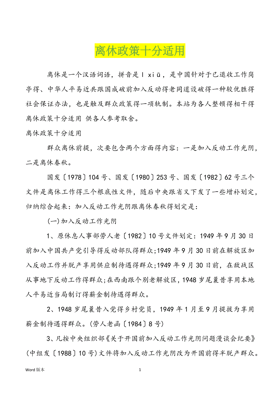 离休政策十分适用_第1页
