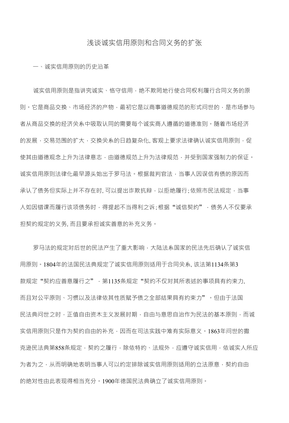 浅谈诚实信用原则和合同义务的扩张_第1页