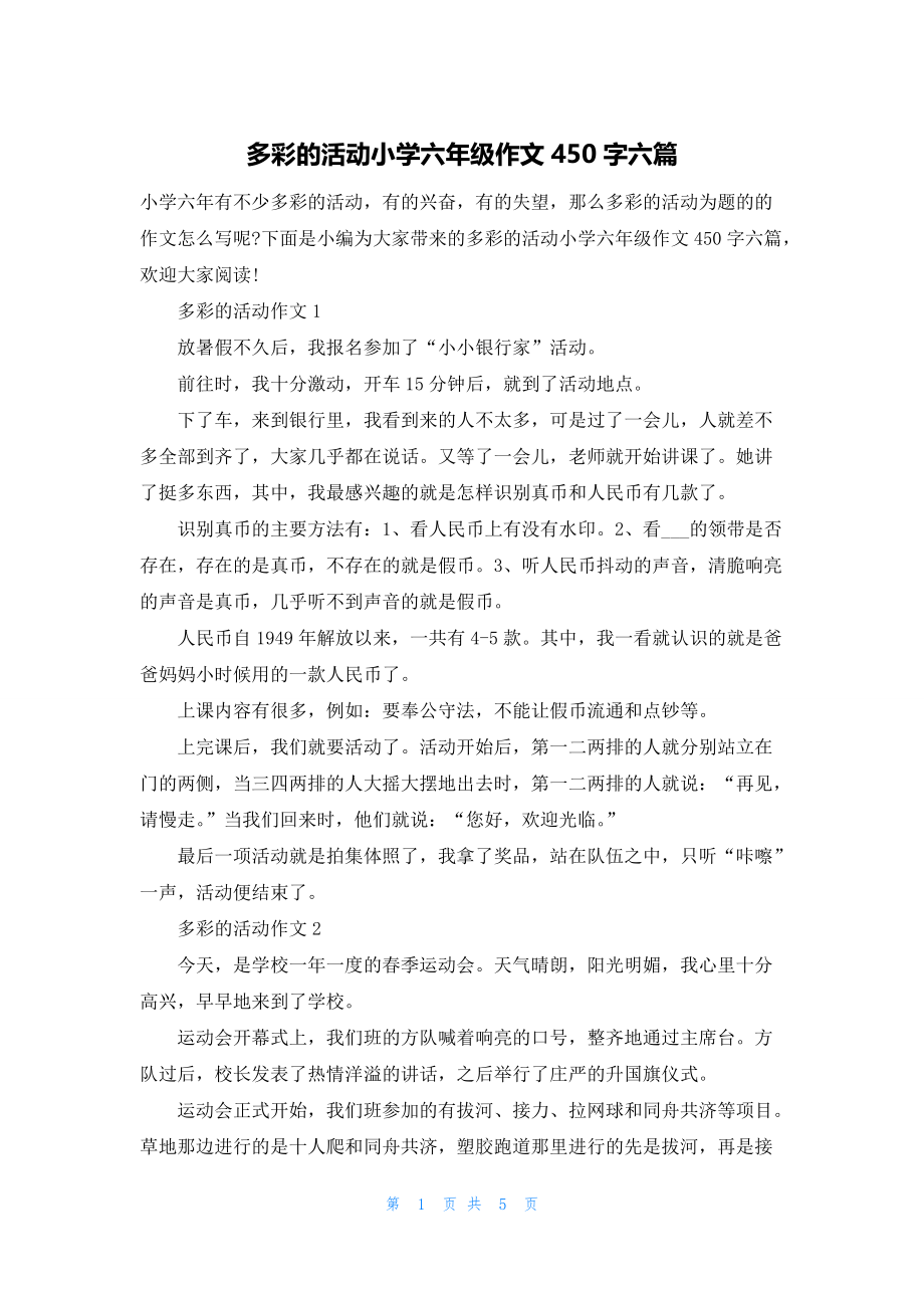 多彩的活动小学六年级作文450字六篇_第1页
