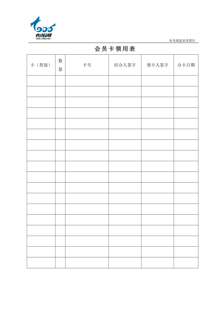 会员卡领用表_第1页