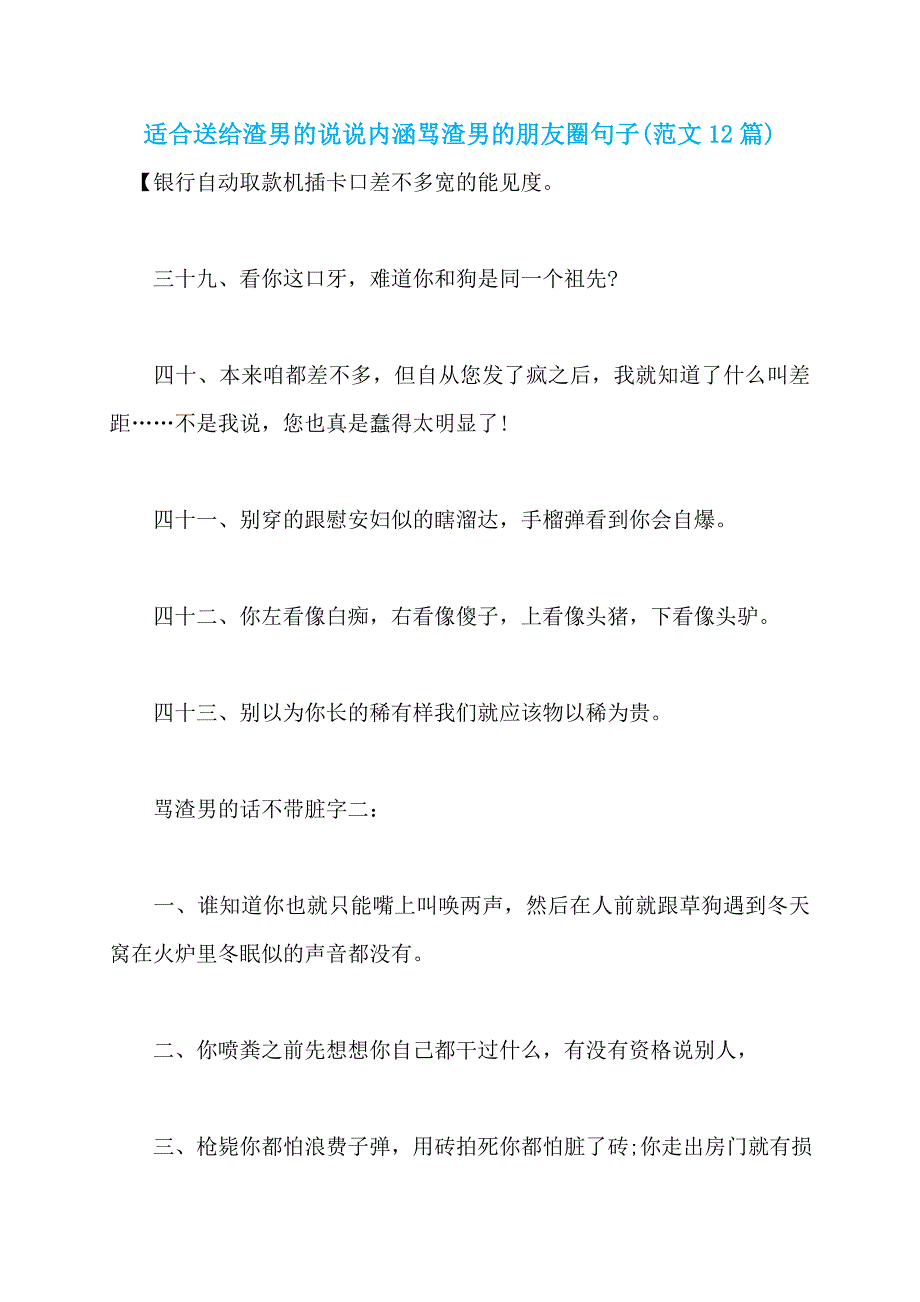适合送给渣男的说说内涵骂渣男的朋友圈句子(范文12篇)_第1页
